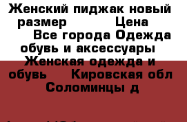 Женский пиджак новый , размер 44-46. › Цена ­ 3 000 - Все города Одежда, обувь и аксессуары » Женская одежда и обувь   . Кировская обл.,Соломинцы д.